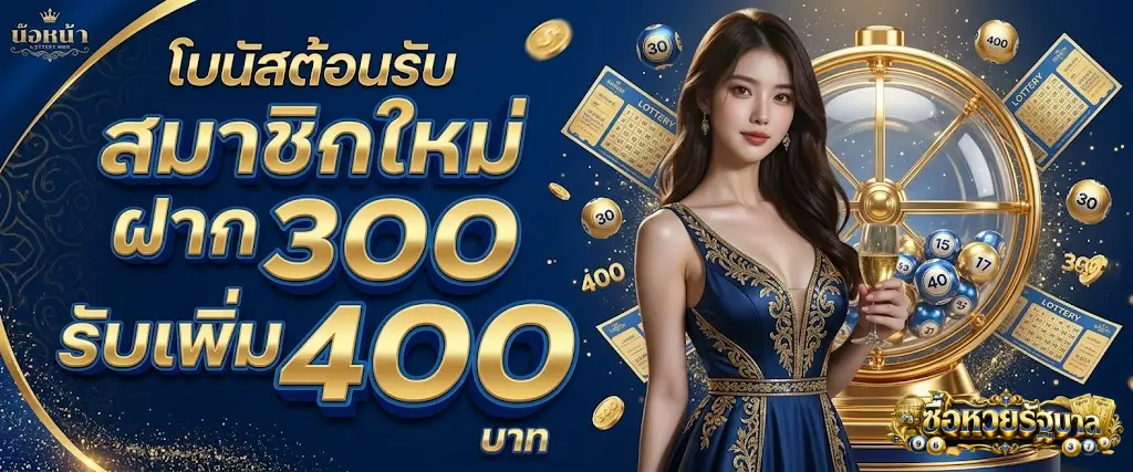 ซื้อหวยรัฐบาล