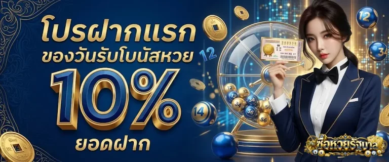 ซื้อหวยรัฐบาล