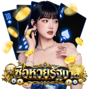 ซื้อหวยรัฐบาล