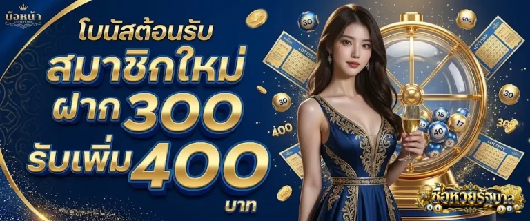 ซื้อหวยรัฐบาล