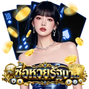 หวย รัฐบาล เว็บตรง