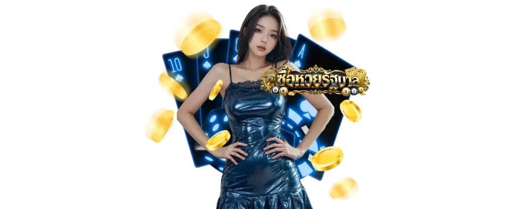 เว็บหวยรัฐบาล